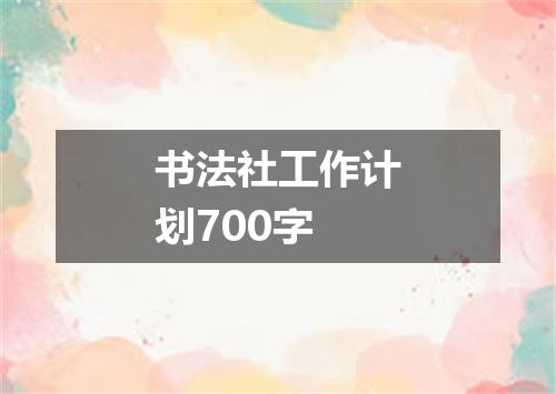 书法社工作计划700字