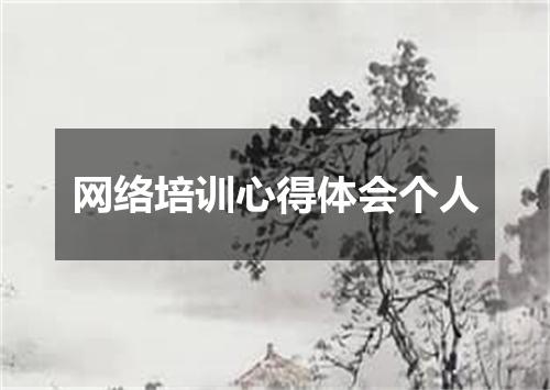 网络培训心得体会个人