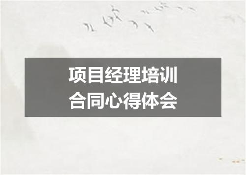 项目经理培训合同心得体会