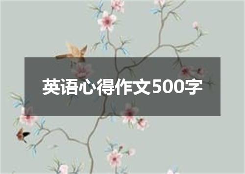 英语心得作文500字