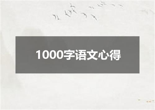 1000字语文心得
