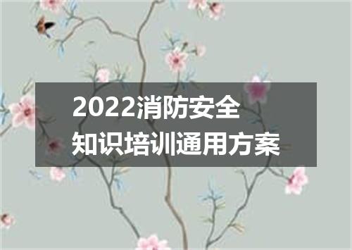 2022消防安全知识培训通用方案