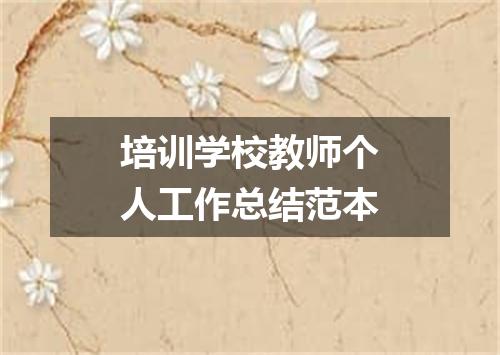 培训学校教师个人工作总结范本