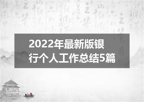 2022年最新版银行个人工作总结5篇