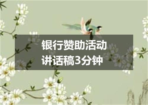 银行赞助活动讲话稿3分钟