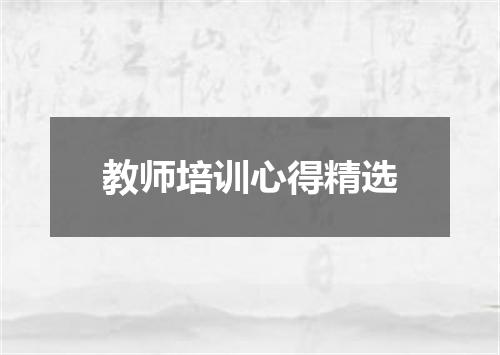 教师培训心得精选