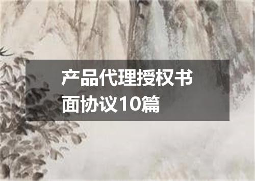 产品代理授权书面协议10篇