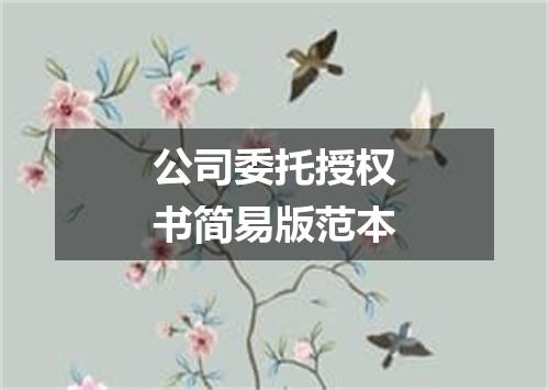 公司委托授权书简易版范本