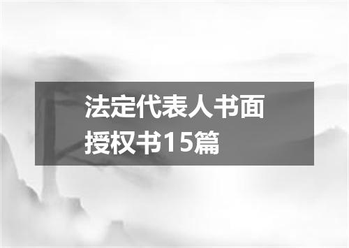 法定代表人书面授权书15篇