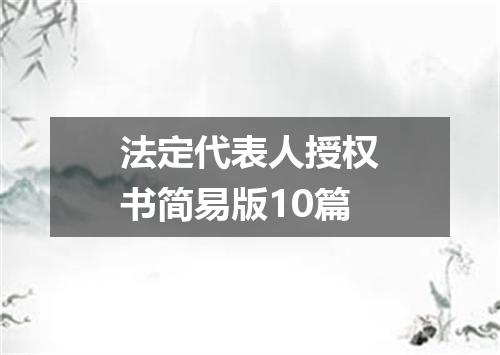 法定代表人授权书简易版10篇