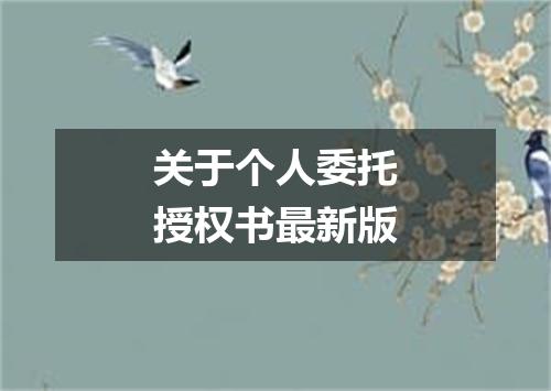 关于个人委托授权书最新版