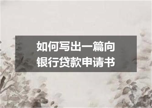 如何写出一篇向银行贷款申请书