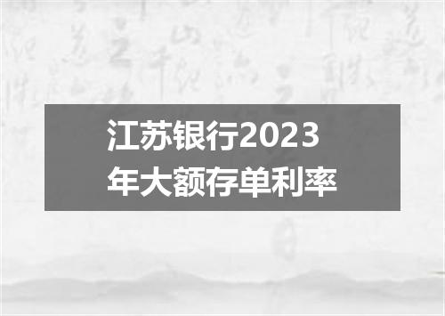 江苏银行2023年大额存单利率