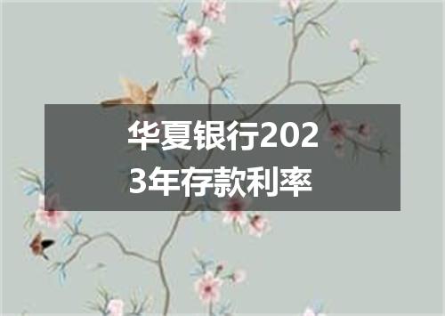 华夏银行2023年存款利率
