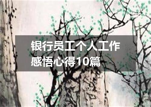银行员工个人工作感悟心得10篇