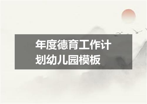 年度德育工作计划幼儿园模板