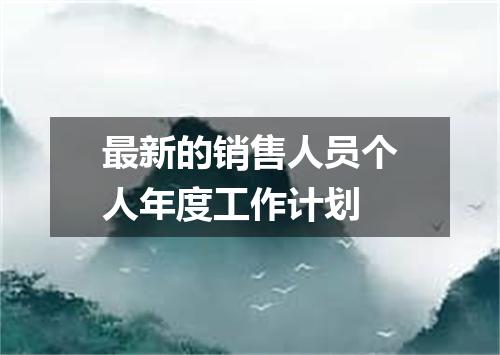 最新的销售人员个人年度工作计划