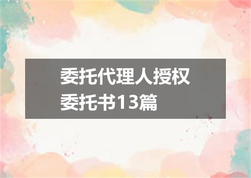 委托代理人授权委托书13篇