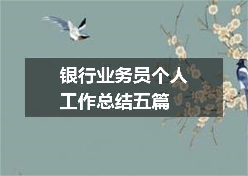 银行业务员个人工作总结五篇