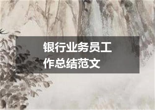 银行业务员工作总结范文