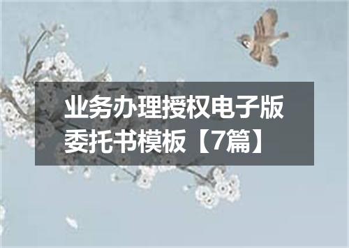 业务办理授权电子版委托书模板【7篇】