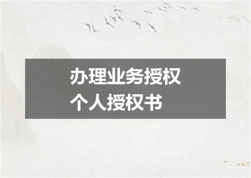办理业务授权个人授权书