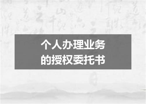 个人办理业务的授权委托书
