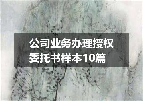 公司业务办理授权委托书样本10篇