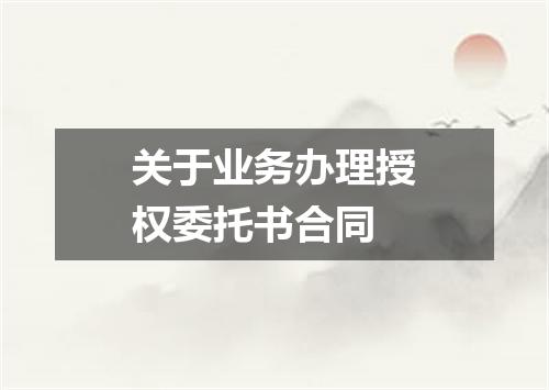 关于业务办理授权委托书合同
