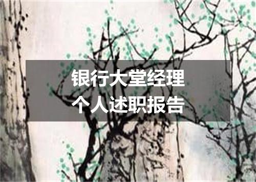 银行大堂经理个人述职报告