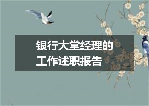 银行大堂经理的工作述职报告