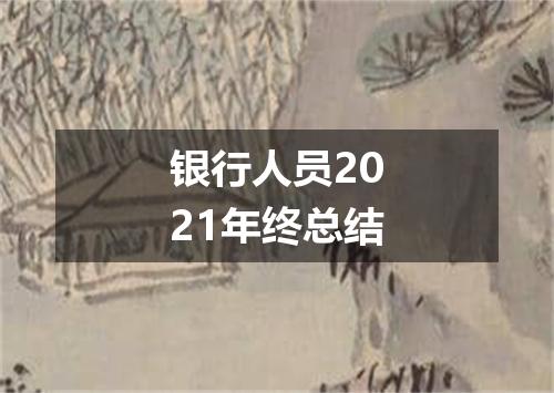 银行人员2021年终总结
