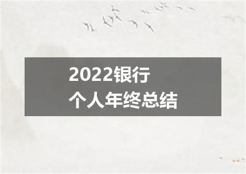 2022银行个人年终总结