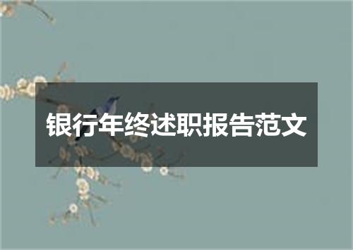 银行年终述职报告范文
