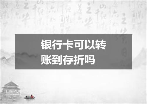 银行卡可以转账到存折吗
