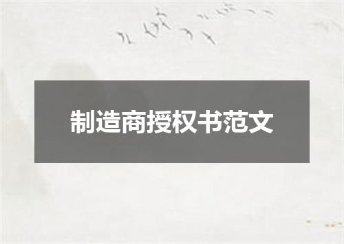 制造商授权书范文
