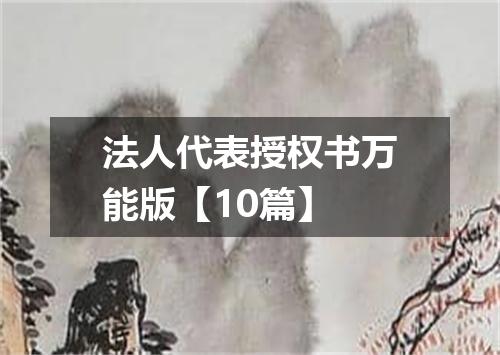 法人代表授权书万能版【10篇】