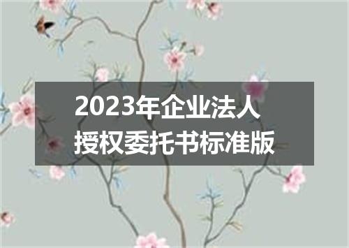 2023年企业法人授权委托书标准版