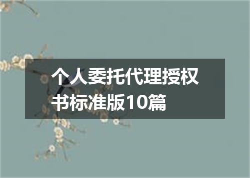 个人委托代理授权书标准版10篇
