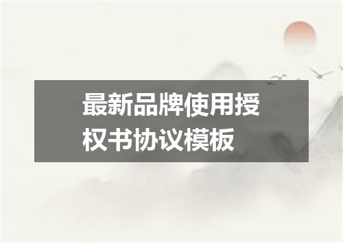 最新品牌使用授权书协议模板