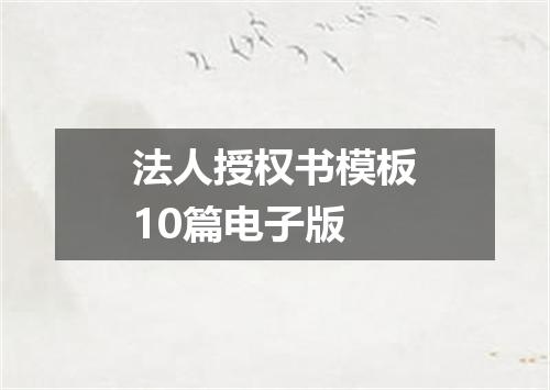 法人授权书模板10篇电子版