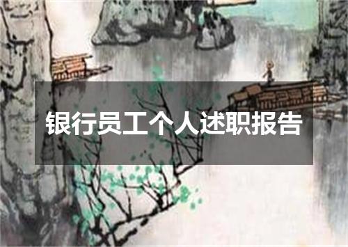 银行员工个人述职报告