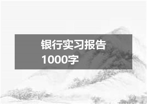 银行实习报告1000字