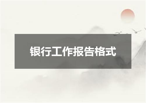 银行工作报告格式