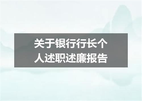 关于银行行长个人述职述廉报告