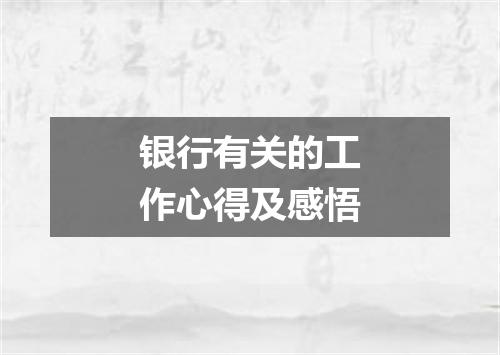银行有关的工作心得及感悟