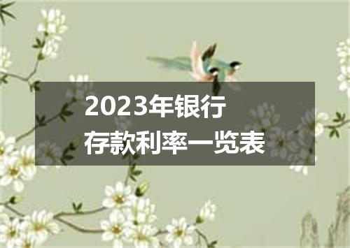2023年银行存款利率一览表