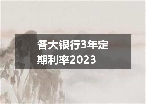 各大银行3年定期利率2023