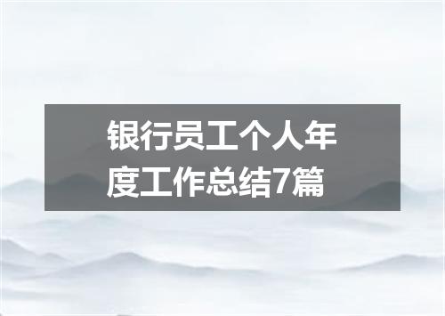 银行员工个人年度工作总结7篇