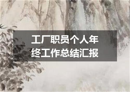 工厂职员个人年终工作总结汇报